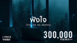 ฟังใจ (You Are My Destiny) - Boy Sompob | TATARR