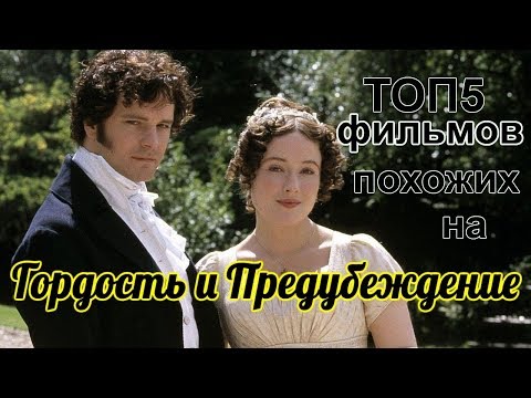 Фильмы Похожие На Гордость И Предубеждение