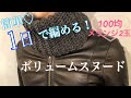 かぎ針編み/ゴム編み風ボリュームスヌード/簡単/100均毛糸/男女兼用/初心者さんでも編める