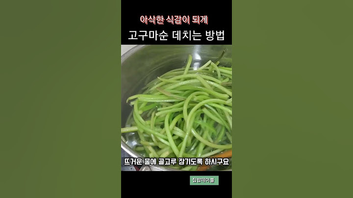 아삭하게 고구마순 데치는 방법#shorts