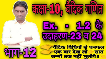 #mathsvj #class10 #rbse  #vedicganit|Ex.-1.2,उदाहरण-23 & 24|Rbse class-10maths,वैदिक गणित|भाग-12