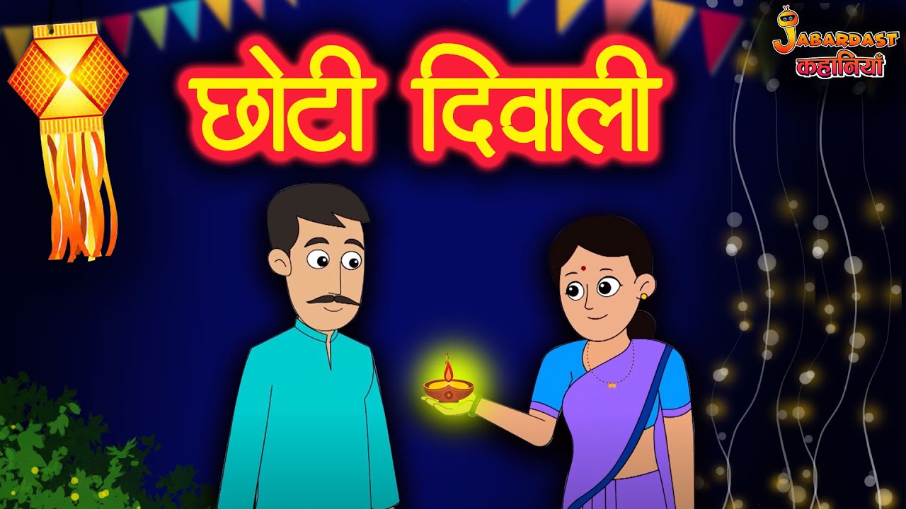 छोटी दिवाली | Diwali Special | Eco Friendly Diwali | Happy Diwali | Hindi  Kahaniya | Bedtime Stories - YouTube