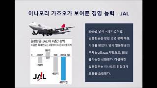 Download 경영분야에도 신계 神界 가 존재한다!! 살아있는 경영의 신, 이나모리 가즈오 Video MP3 경영분야에도 신계 神界 가 존재한다!! 살아있는 경영의 신, 이나모리 가즈오