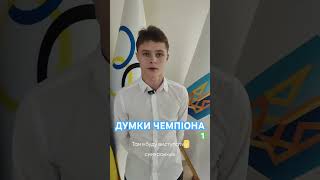 Думки Олексія Середи щодо своєї нагороди #стрибкиуводу #sports