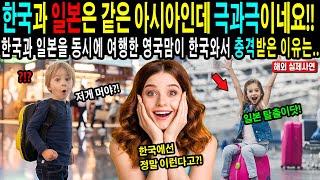 [해외감동사연] 아니! 한국과 일본은 같은 아시아 국가 아닌가요?! 정말 수준차이가 극과극이네요! 아이들과 한국과 일본을 동시에 여행한 영국엄마가 한국와서 충격받은 이유는...