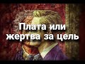 Плата или жертва за цель | Психологический портрет