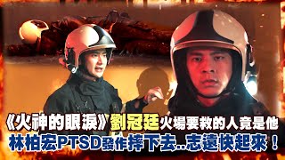 火神的眼淚 劉冠廷火場要救的人竟是他林柏宏ptsd發作摔下去 志遠快起來 Youtube