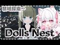 【Dolls Nest】3Dアクションゲーム！可愛い少女たちとともに　さらに深部へ～　#9 【倉夢ぴこ / Phase Connect】