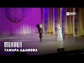 Тамара Адамова - Микаил | KAVKAZ MUSIC CHECHNYA