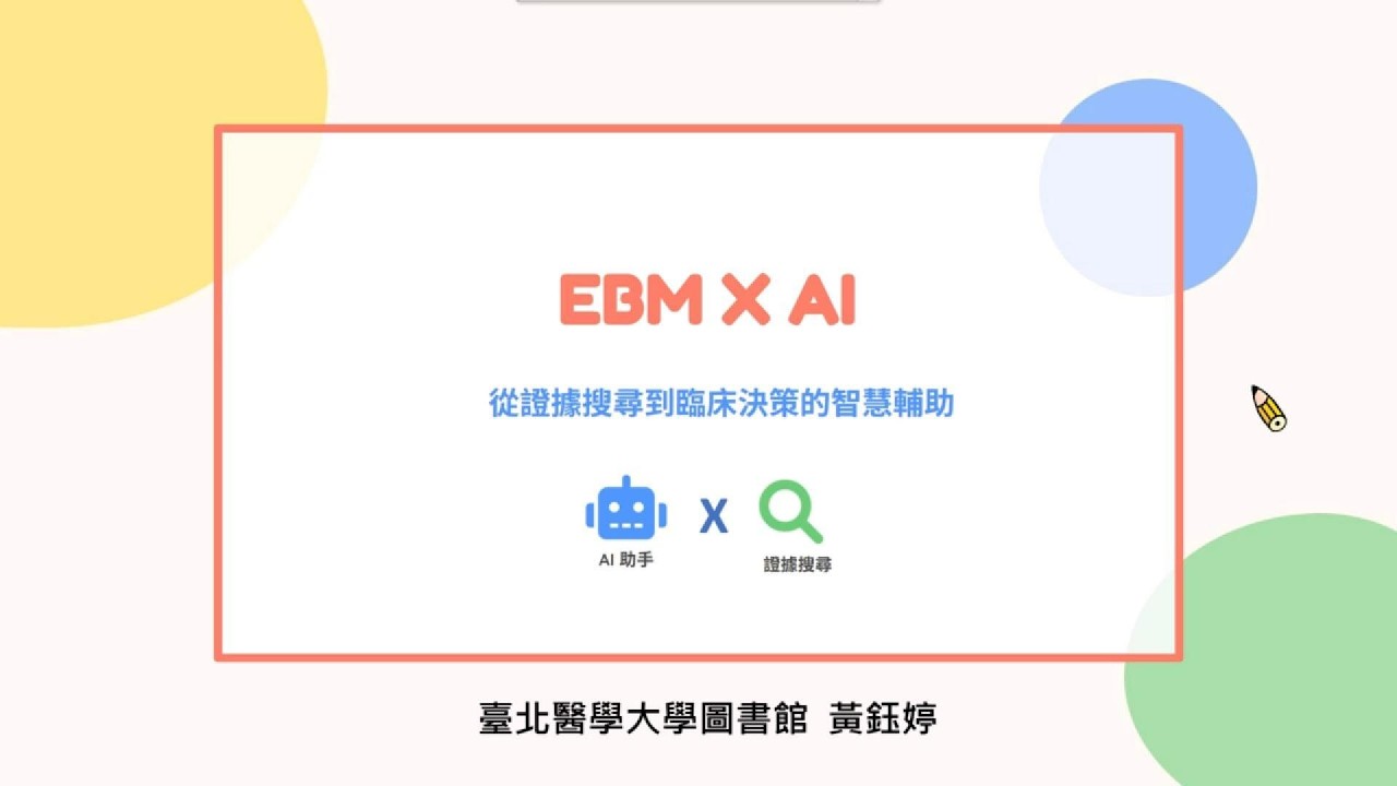 【回放影片】加速您的研究能力:AI實證搜尋 縮圖