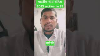 Section no 95/धारा 95/ के बारे में जाने क्या होता है #bnss2023 #bsa2023 #bns2023 #viral #shorts