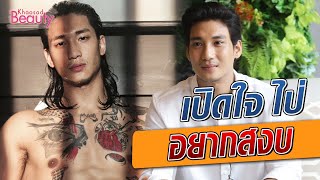 ไป่ ทาคน ความหล่อไม่เปลี่ยน แต่นัยน์ตากลับเศร้า : Khaosod TV