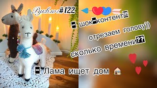 Руквлог#122: Лама ищет дом/ шок-контент/ носки/ кардинал и пр.))