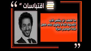 اشهر اقوال و #حكم  احمد حلمي  #اقتباسات