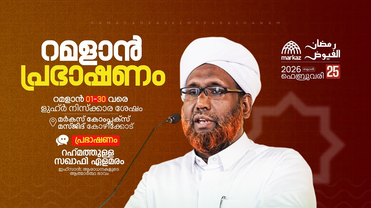 റമളാൻ പ്രഭാഷണം | റമളാൻ 1-30 വരെ ളുഹ്‌ർ നിസ്കാര ശേഷം | മർകസ് കോംപ്ലക്സ് മസ്ജിദ് കോഴിക്കോട്