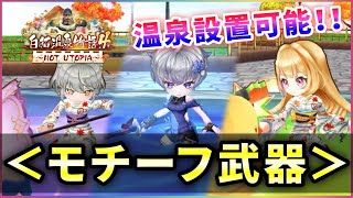 【白猫】温泉４モチーフ武器(ガチャ3本)　温泉＋斬＋水属性＝？？【実況・白猫温泉物語４】