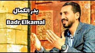 كريم المنياوي- بدر الكمال| Karim Elmenyawy- Badr Elkamal(2021)