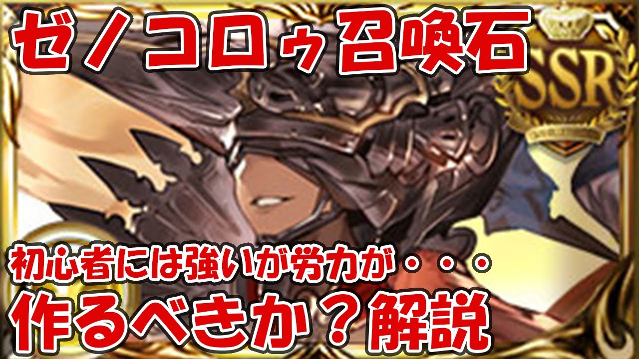ゼノコロゥ召喚石は作るべき 召喚効果とか必要性を解説 グラブル ゼノコロゥ撃滅戦 Youtube ゼノコロゥ召喚石は作るべき 召喚効果とか必要性を解説 グラブル ゼノコロゥ撃滅戦 Youtube