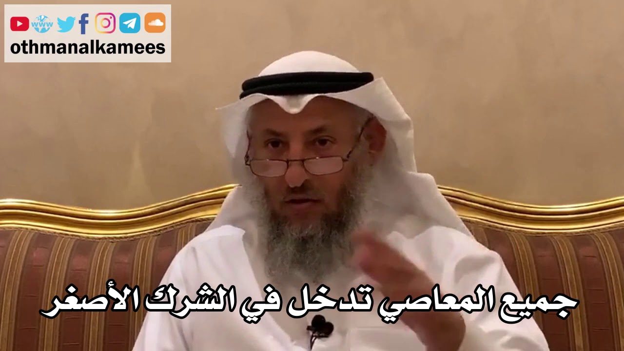 78 - جميع المعاصي تدخل في الشرك الأصغر - عثمان الخميس