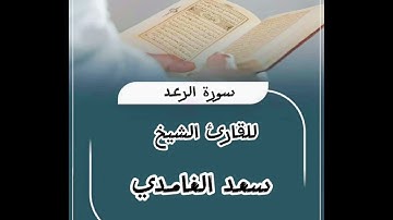 تلاوة خاشعة للقارئ الشيخ سعد الغامدي سورة الرعد #قرآن