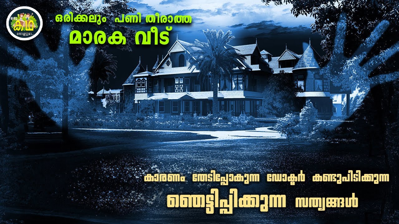 പണിതിട്ടും പണിതിട്ടും  പണി തീരാത്ത  വീട്, വിൻചെസ്റ്റർ  ഹൗസ്സ്  എന്ന  പ്രേതാലയം.....