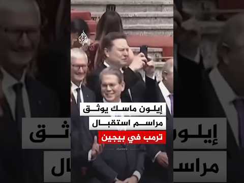إيلون ماسك يوثق لقطات من مراسم استقبال الرئيس ترمب من سلالم قاعة الشعب الكبرى