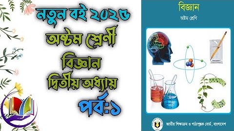 Part:1।। অষ্টম শ্রেণী।। বিজ্ঞান।। দ্বিতীয় অধ্যায়।। জীবের বৃদ্ধি ও বংশগতি ।। Class 8।।New book2025#