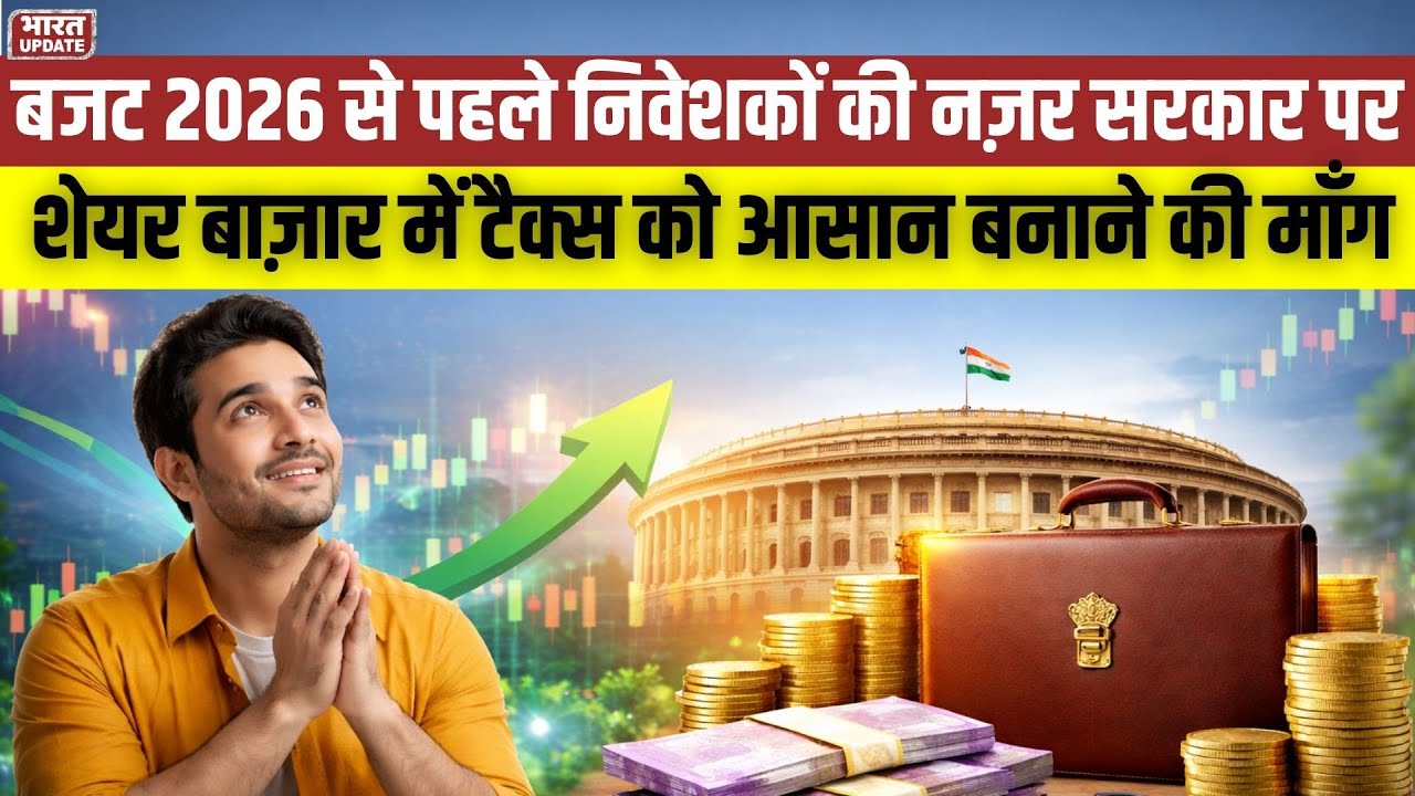 Budget 2026: Share Market Investors की Government से Big Demands,Tax Relief की उम्मीद | BharatUpdate