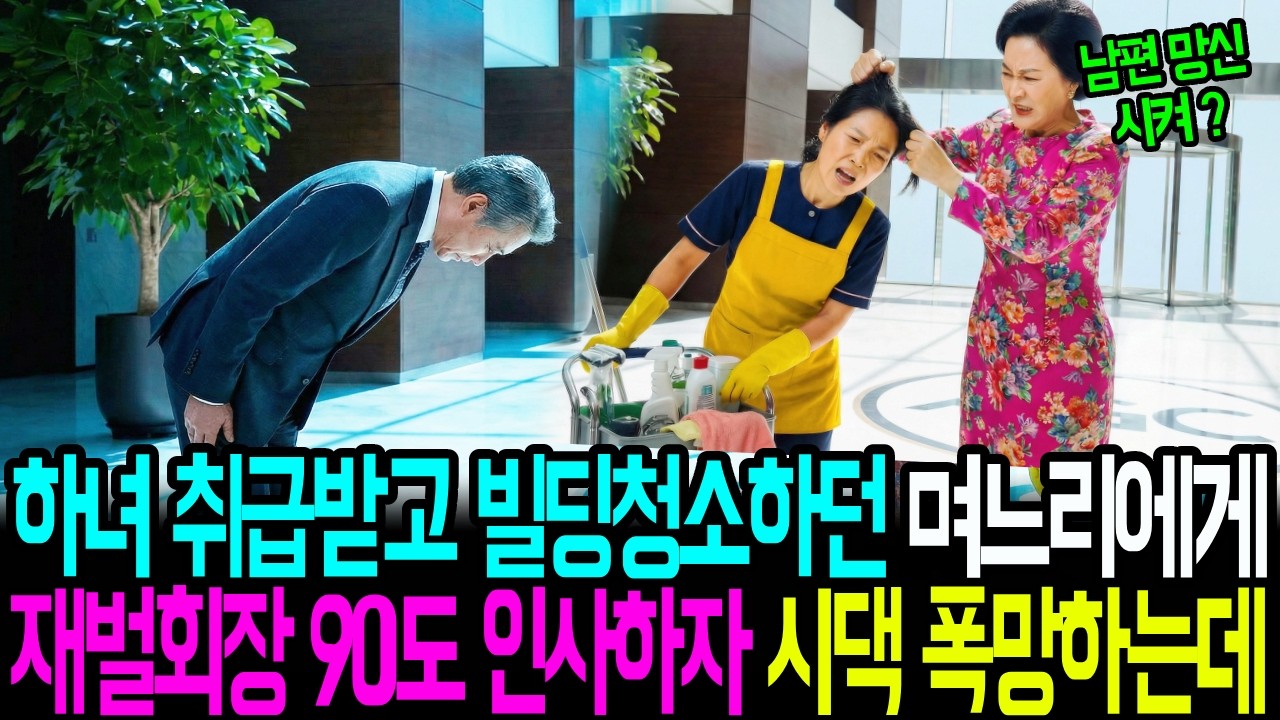 하녀 취급 받고 빌딩 청소나 하던 며느리에게, 재벌회장이 90도 인사하자 시댁 바로 폭망하는데.. |시니어사연 | 인생사연 | 가족사연 | 감동사연  |복수사연
