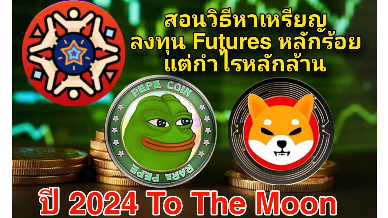 วิธีหาเหรียญ Crypto ราคาถูกเทรด Futures ระยะยาว ลงทุนหลักร้อย กำไรหลักล้านกับเหรียญ มีม กระแสดี 2024