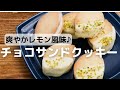 爽やかレモン風味のチョコサンドクッキー