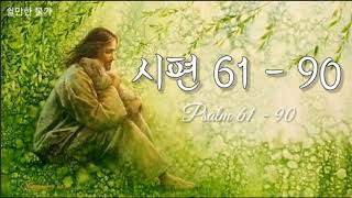 [Listen to the Bible] Psalms 61-90 | When Praying with the Word of the Psalms | Psalms to Listen ...