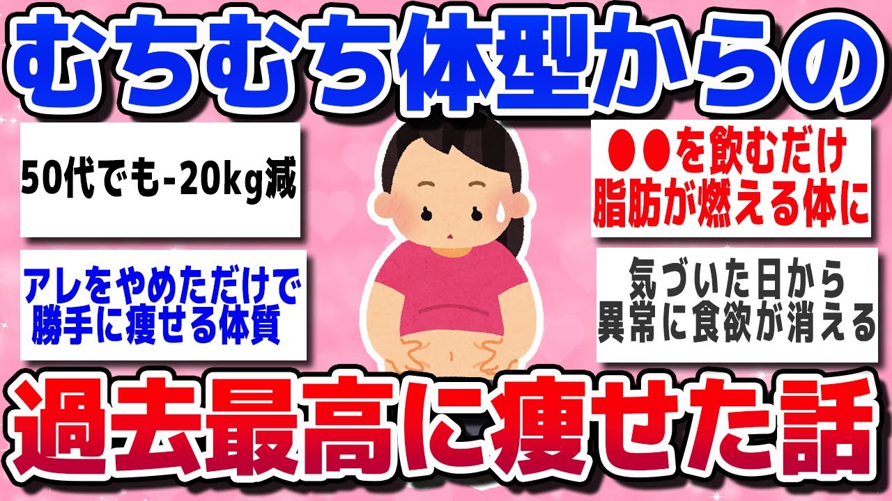 ガルちゃん】むちむち体型からの過去最高に体重落ちた確実に痩せるダイエット習慣ww【有益スレ】