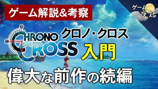 クロノ クロス解説 考察 偉大な前作の続編 第95回前編 ゲーム夜話 Youtube クロノ クロス解説 考察 偉大な前作の続編 第95回前編 ゲーム夜話 Youtube