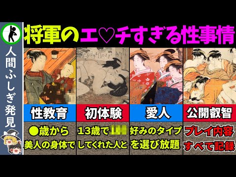 【大奥の秘密】江戸の将軍のヤバすぎる性事情〜日本人の性歴史～【ゆっくり解説】