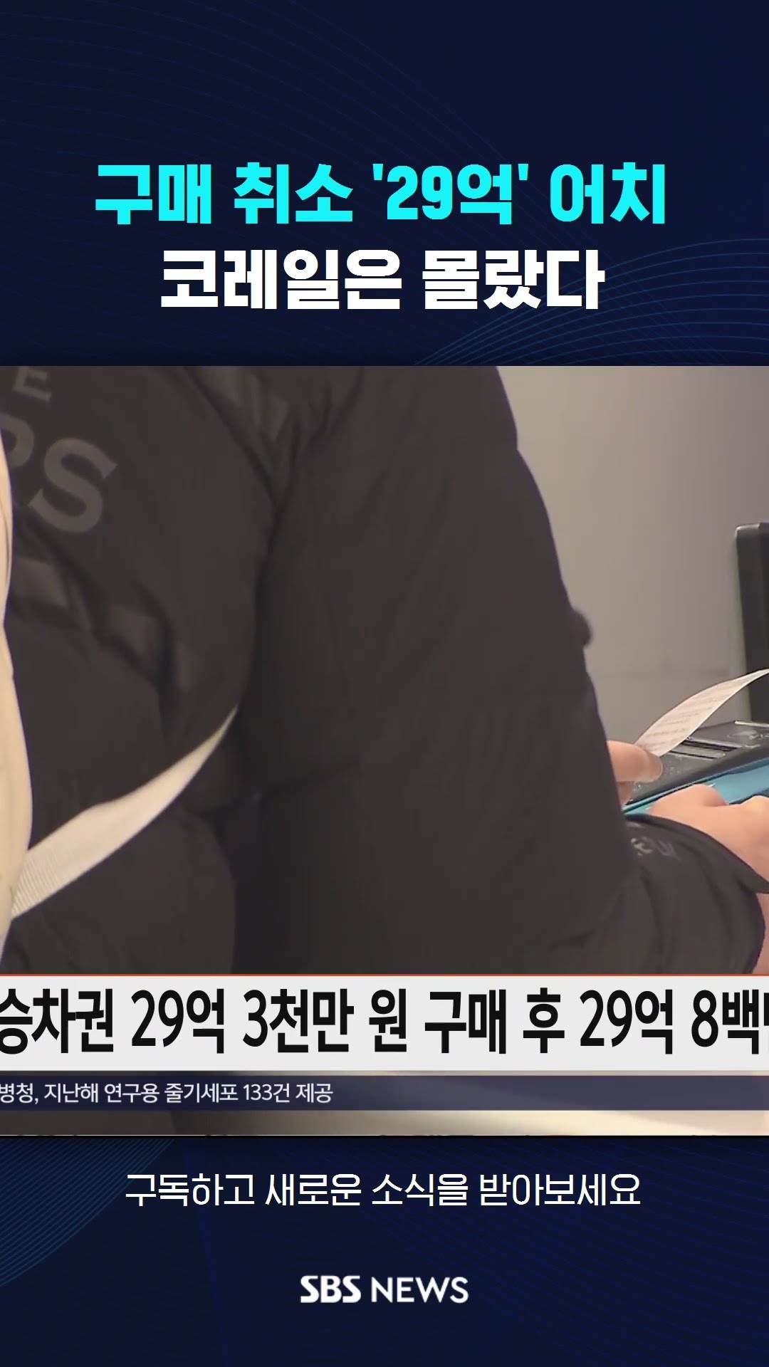 구매 취소만 '29억' 어치…코레일은 몰랐다 #shorts