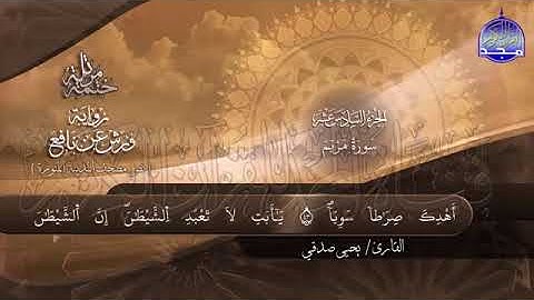 سورة مريم-الجزء السادس عشر