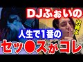 DJふぉいが人生で最も印象に残っているS●Xの内容がヤバすぎたww【レペゼンフォックス】【DJふぉい切り抜き】【Repezen Foxx】