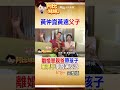 父子也是朋友！那年黃仲崑離婚後獨養黃遠 一路陪伴也成長 #阿比妹妹 @台灣大搜索CtiCSI