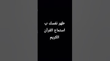 طهر نفسك و استمع #عبدالرحمن_مسعد #عبدالرحمن_مسعد_تلاوة_جديدة #القارىء_اسلام_صبحي