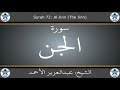 القرآن الكريم بصوت عبدالعزيز الأحمد سورة الجن القرآن الكريم بصوت عبدالعزيز الأحمد سورة الجن