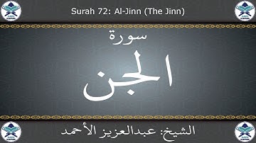 القرآن الكريم بصوت عبدالعزيز الأحمد - سورة الجن