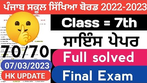 Pseb 7th class science final paper 2023 / 07 March/ with solution/ 7th class science paper #pseb