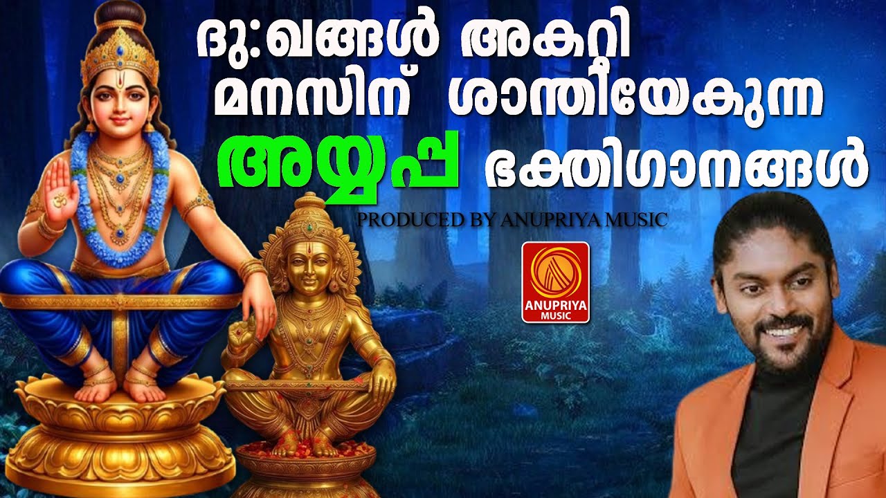 ദുഃഖങ്ങൾ അകറ്റി മനസിന് ശാന്തിയേകുന്ന അയ്യപ്പ ഭക്തിഗാനങ്ങൾ