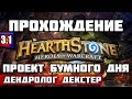 ГОЛОВОЛОМКИ БУМА - HEARTHSTONE | ПРОЕКТ БУМНОГО ДНЯ - Дендролог Декстер