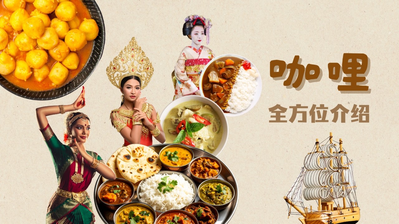 咖哩全方位立體式介紹🍛/咖哩的由來，起源，印度咖哩，英式咖哩Korma,Madras,Vindaloo/泰式咖哩/日本咖哩，咖哩飯，咖哩烏冬面/港式咖哩，咖哩魚蛋，咖哩牛叻/南洋咖哩，叻沙Laksa