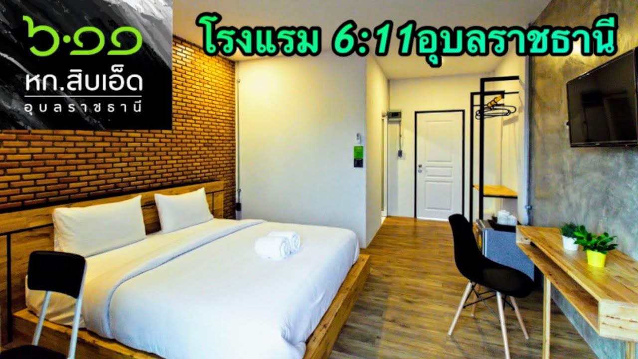 โรงแรมหกสิบเอ็ด|ที่พักในเมืองอุบลราชธานี | ข้อมูลที่มีรายละเอียดมากที่สุดทั้งหมดเกี่ยวกับที่พัก ใน เมือง อุบล ราย วัน