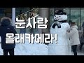 눈사람 변장 몰래카메라 !! Epic Snowman Prank (ENG SUB CC)