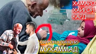 Духтур барои Камагалон.Чаро Ин мард аз 4 МЛН $ даст кашид ?