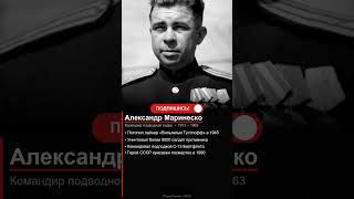 Александр Маринеско